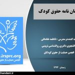 Fkhandani.ir پیمان نامه حقوق کودک (فایل پاورپوینت کامل)