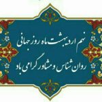 نهم اردیبهشت روز روانشناس و مشاور مبارکباد