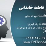 دکتر فاطمه خاندانی دکترای روانشناسی تربیتی عضو سازمان نظام روانشناسی و مشاوره ایران درمانگر اختلالات یادگیری تغییر و اصلاح رفتار کودک و نوجوان بازی درمانگر www.DrKhandani.ir