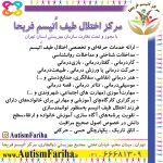 مرکز تخصصی اختلال طیف اُتیسم فریحا با مجوز و تحت نظارت سازمان بهزیستی استان تهران با مدیریت خانم دکتر فاطمه خاندانی (دکتری تخصصی روانشناسی تربیتی) ارائه خدمات حرفه‌ای و تخصصی اختلال طیف اُتیسم مداخلات شناختی و مداخلات روانشناسی (TEACCH،ABA،PRT) کاردرمانی ، گفتاردرمانی ، بازی‌درمانی حرکت درمانی یا ورزش درمانی ، طبیعت‌درمانی هنر درمانی (نقاشی، سفالگری، صنایع‌دستی و ...) موسیقی‌درمانی ، تئاتر درمانی ، قصه درمانی مهارت‌آموزی (مهارت های اجتماعی، شهروندی و ...) برگزاری کارگاه‌های آموزشی و مهارتی برای خانواده‌های دارای فرزند اختلال طیف اُتیسم به‌منظور توانمندسازی تقویت برنامه‌های آگاه سازی، آموزش خانواده و ارتقاءسطح دانش در خصوص اصول صحیح مراقبت اتاق تاریک ، یکپارچگی حسی - حرکتی آدرس  تهران، منطقه ۱۸ ، یافت آباد ، بلوار معلم ، میدان معلم ، خیابان تختی ، مجتمع بهزیستی شهید ذوالفقاری ، مرکز اتیسم فریحا تلفن ۶۶۶۸۱۳۰۹ http://www.AutismFariha.ir https://instagram.com/AutismFariha @AutismFariha #مرکزفریحا #مرکز_اتیسم_فریحا #اتیسم #اوتیسم #فریحا #اختلال #طیف #Autism #AutismFariha #خاندانی #اختلال #اختلال_یادگیری #درمان #مشاوره #یافت_آباد #معلم #تختی #بهزیستی #مشاور #روانشناس #مربی #ذوالفقاری