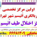 مرکز تخصصی اختلال طیف اُتیسم فریحا با مجوز و تحت نظارت سازمان بهزیستی استان تهران ارائه خدمات حرفه‌ای و تخصصی اختلال طیف اُتیسم مداخلات شناختی و مداخلات روانشناسی (TEACCH،ABA،PRT) کاردرمانی ، گفتاردرمانی ، بازی‌درمانی حرکت درمانی یا ورزش درمانی ، طبیعت‌درمانی هنر درمانی (نقاشی، سفالگری، صنایع‌دستی و ...) موسیقی‌درمانی ، تئاتر درمانی ، قصه درمانی مهارت‌آموزی (مهارت های اجتماعی، شهروندی و ...) برگزاری کارگاه‌های آموزشی و مهارتی برای خانواده‌های دارای فرزند اختلال طیف اُتیسم به‌منظور توانمندسازی تقویت برنامه‌های آگاه سازی، آموزش خانواده و ارتقاءسطح دانش در خصوص اصول صحیح مراقبت اتاق تاریک ، یکپارچگی حسی - حرکتی میدان معلم ، خیابان تختی ، مجتمع بهزیستی شهید ذوالفقاری ، مرکز اتیسم فریحا تلفن 66681309 http://www.AutismFariha.ir https://instagram.com/AutismFariha @AutismFariha #مرکزفریحا #مرکز_اتیسم_فریحا #اتیسم #اوتیسم #فریحا #اختلال #طیف #Autism #AutismFariha #خاندانی #اختلال #اختلال_یادگیری #درمان #مشاوره #یافت_آباد #معلم #تختی #بهزیستی #مشاور #روانشناس #مربی #ذوالفقاری